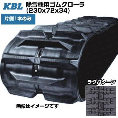 KBL 除雪機用クローラ 2334SNB(230x72x34) (片側1本) 交換用ゴム KBL 除雪機用クローラ 2334SNB(230x72x34) (片側1本) 交換用ゴム