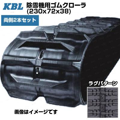 KBL 除雪機用クローラ 2338SNB(230x72x38) (両側2本セット) 交換 KBL 除雪機用クローラ 2338SNB(230x72x38) (両側2本セット) 交換