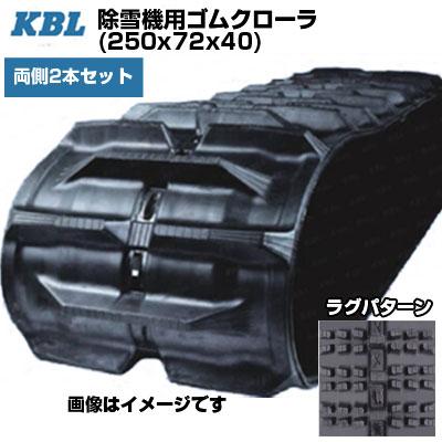 KBL 除雪機用クローラ 2540SNB(250x72x40) (両側2本セット) 交換 KBL 除雪機用クローラ 2540SNB(250x72x40) (両側2本セット) 交換