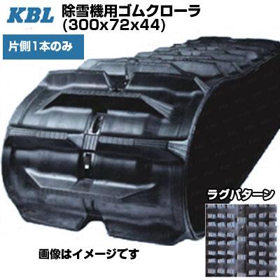 KBL 除雪機用クローラ 3044SNB(300x72x44) (片側1本) 交換用ゴム KBL 除雪機用クローラ 3044SNB(300x72x44) (片側1本) 交換用ゴム