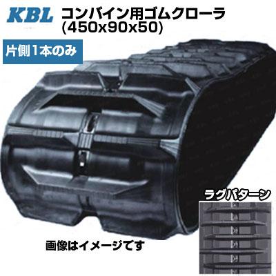 KBL コンバイン用クローラ 4550NAS(450x90x50) (片側1本) 交換用ゴム