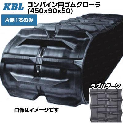 KBL コンバイン用クローラ クボタ専用4550NER(450x90x50) (片側1本