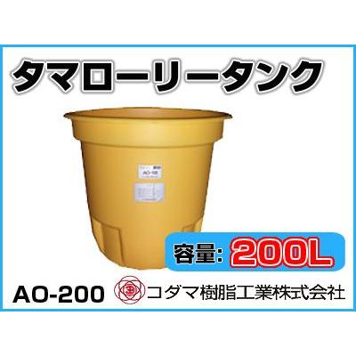 コダマ樹脂工業 タマローリータンク AO-200 【200L】【個人宅配送不可