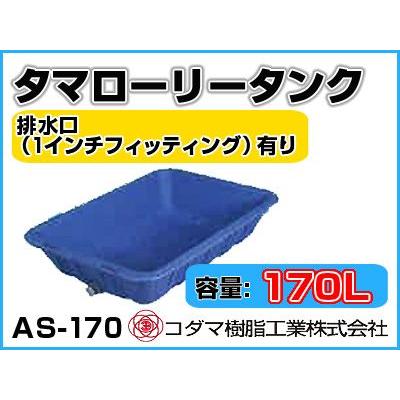 コダマ樹脂工業 タマローリータンク AS-170 【170L】【カラー：ブルー