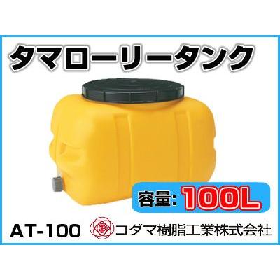 コダマ樹脂工業 タマローリータンク（横型） AT-100 【100L】【個人