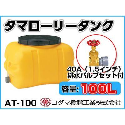 コダマ樹脂工業 タマローリータンク(横型) AT-100 【100L コダマ樹脂工業 タマローリータンク(横型) AT-100 【100L