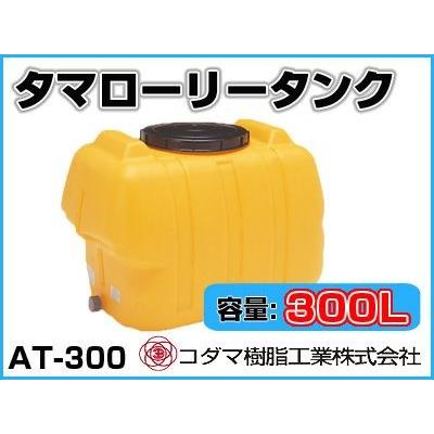 1インチフィッティング付き】コダマ樹脂工業 タマローリータンク（横型