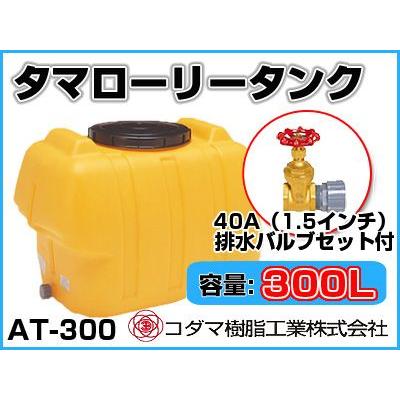 コダマ樹脂工業 タマローリータンク（横型） AT-300 【300L】【40A排水
