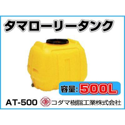 コダマ樹脂工業 タマローリータンク(横型) AT-500 【500L コダマ樹脂工業 タマローリータンク(横型) AT-500 【500L
