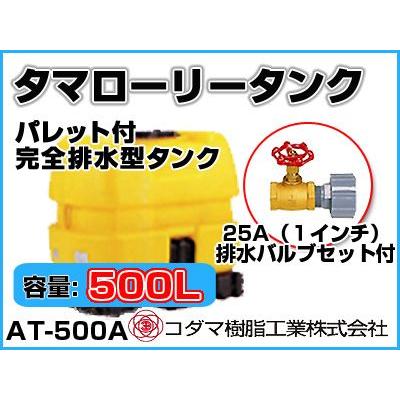 コダマローリータンク500 コダマ樹脂工業 タマローリータンク（横型） AT-500 【500L】【個人