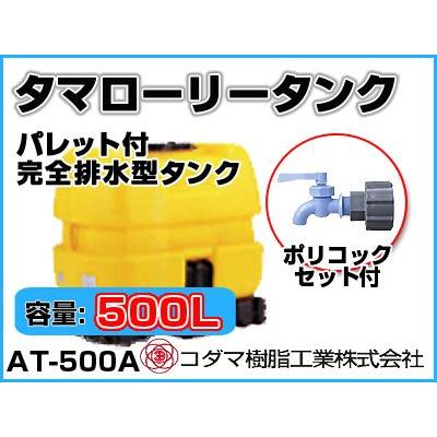 コダマ樹脂工業 タマローリータンク（横型） AT-500A 【500L