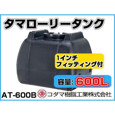 コダマ樹脂工業 タマローリータンク（横型） AT-600B