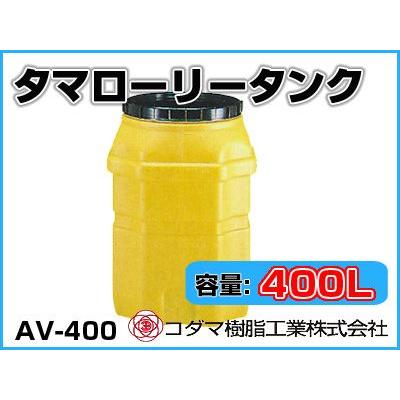 コダマ樹脂工業 タマローリータンク（縦型） AV-400 【400L】【個人