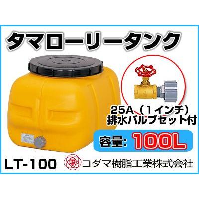 コダマ樹脂工業 タマローリータンク LT-100 ECO【100L】【25A排水