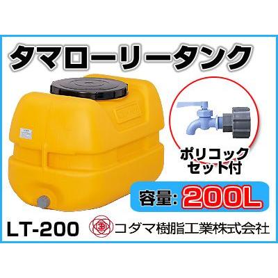 コダマ樹脂工業 タマローリータンク LT-200 ECO【200L】【ポリコック付き】【個人宅配送不可（法人名でご注文ください）・代引不可】｜agriz