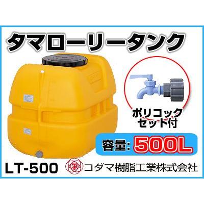 コダマ樹脂工業 タマローリータンク LT-500 ECO【500L】【ポリコック付き】【個人宅配送不可（法人名でご注文ください）・代引不可】｜agriz