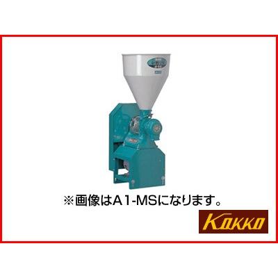 国光社 製粉機 粉砕機 ひかり号 A2-MS （S7） 単相100V/750W 國光社