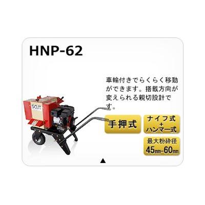 カルイ　HNP-62L　（ラージシュート付）　スカット　(チッパー　シュレッダー)　SCUT　(手押し式)　粉砕機
