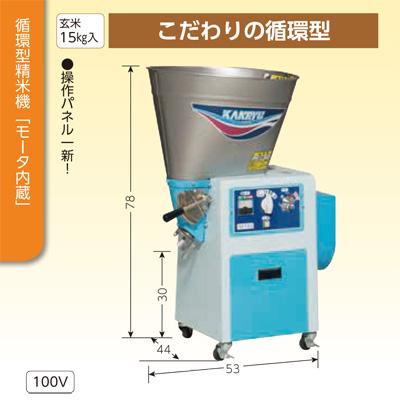 農機　精米機　カンリウ（株）SR1550 カンリウ工業 （プレミア保証付） 精米機 15kg 循環型 精米機 RE154