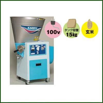 カンリウ工業 精米機 15kg カンリウ 循環型精米機 RE154 玄米15kg 100V