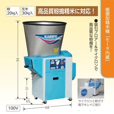 カンリウ工業 （プレミア保証付） 精米機 30kg 循環型 精米機 RE334F
