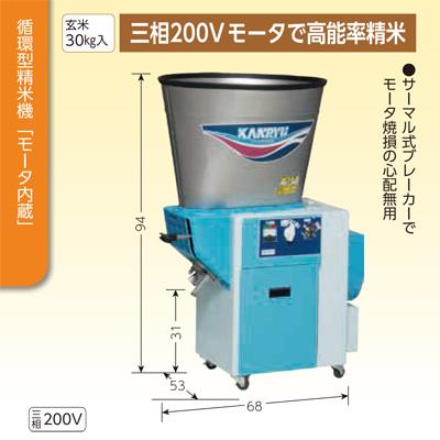 カンリウ工業 精米機 30kg カンリウ 循環型精米機 RE388 玄米30kg 三相