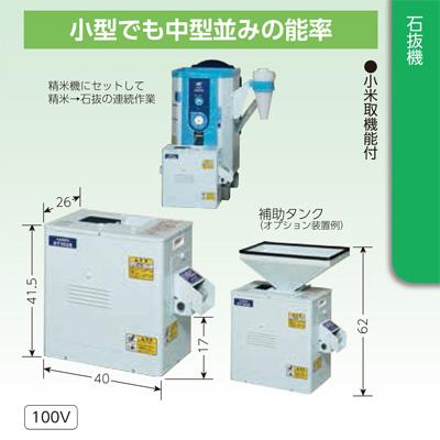 カンリウ工業 石抜機 カンリウ 石抜き機 ST102S 小米取り機能付 100V