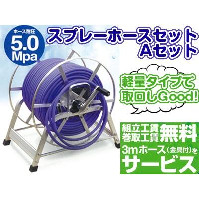 永田オリジナル スプレーホースAセット(8.5mm×50m）
