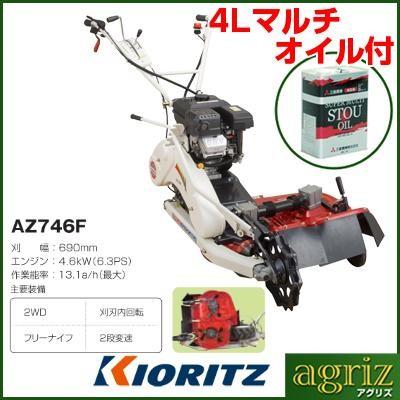 共立 AZ746F 2面刈りタイプ (刈幅690mm) 畦草刈機 自走式草刈機 ロータリーモア(マルチSTOUオイル４L付)