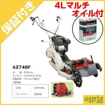 (プレミア保証プラス付) 共立 AZ746F 2面刈りタイプ (刈幅690mm) 畦草刈機 自走式草刈機 ロータリーモア(マルチSTOUオイル４L付)