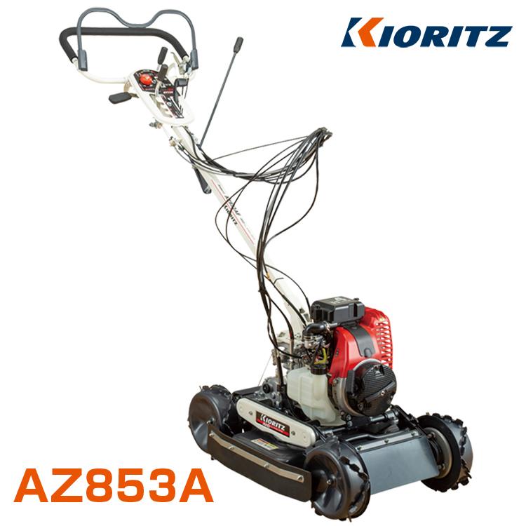 ヤマビコ 共立 畦草刈機 AZ853A オーレック スパイダーモア ヤマビコ 共立 畦草刈機 AZ853A オーレック スパイダーモア