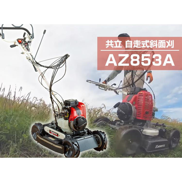 ヤマビコ 共立 畦草刈機 AZ853A オーレック スパイダーモア ヤマビコ 共立 畦草刈機 AZ853A オーレック スパイダーモア
