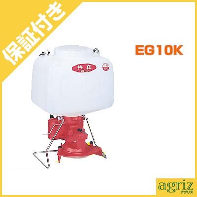 KIORITZ（共立） （プレミア保証付） 電動粒剤散布機 EG10K : アグリズ
