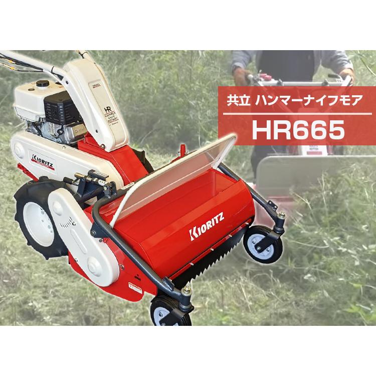 KIORITZ（共立） ハンマーナイフモア HR665ディバイダー・ステップ