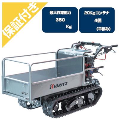 KIORITZ（共立） (プレミア保証プラス付き)共立 クローラー運搬車
