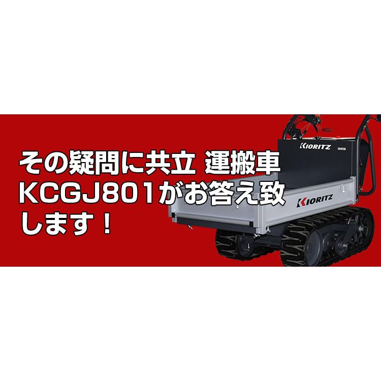在庫あり 運搬車 共立 クローラー運搬車 Kcgj801 0kg コンテナ最大4個 運搬車 エンジン クローラ ヤンマー カワシマ 三菱 Krz Kcgj801 アグリズ Yahoo ショッピング店 通販 Yahoo ショッピング