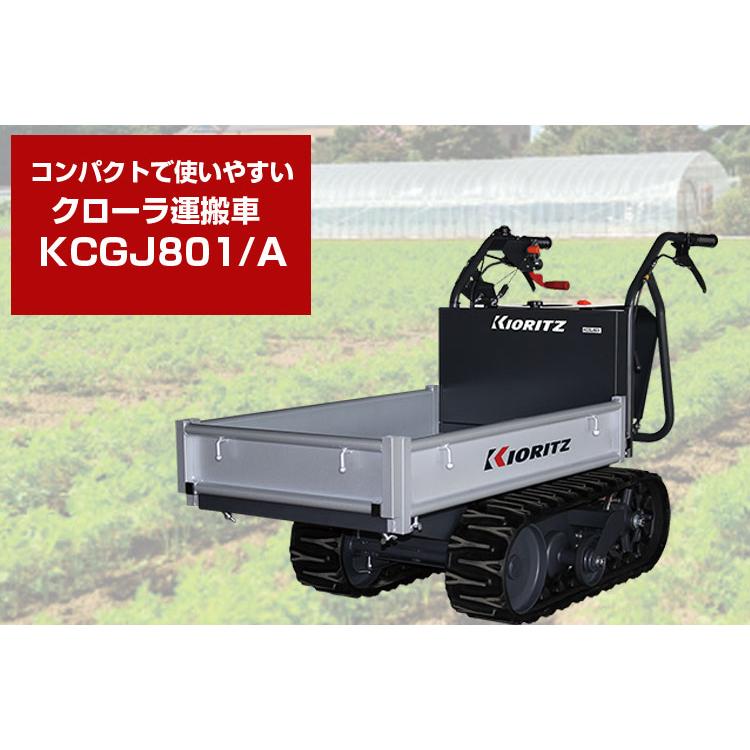 クローラー運搬車 共立 やまびこ KCGJ801/A （最大積載200kg コンテナ最大4個 ヤンマー カワシマ 三菱 MC81R 運搬車 エンジン 農業）｜agriz｜02