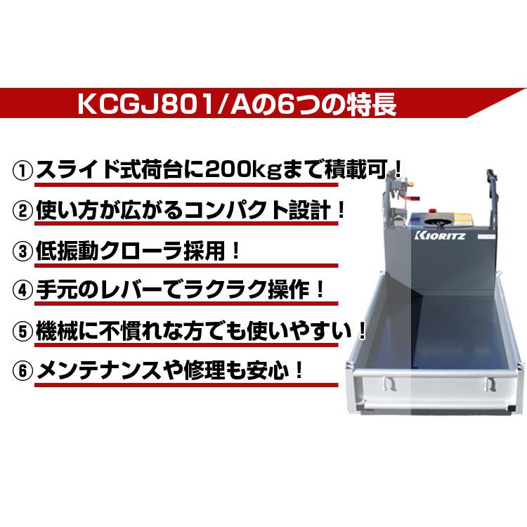 クローラー運搬車 共立 やまびこ KCGJ801/A （最大積載200kg コンテナ最大4個 ヤンマー カワシマ 三菱 MC81R 運搬車 エンジン 農業）｜agriz｜03