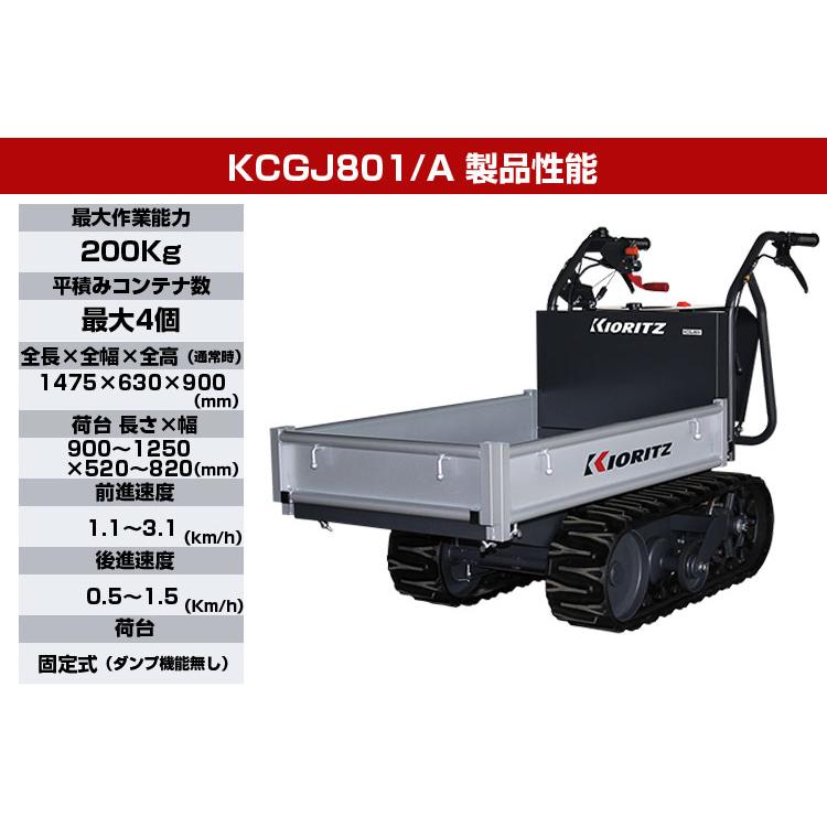 クローラー運搬車 共立 やまびこ KCGJ801/A （最大積載200kg コンテナ最大4個 ヤンマー カワシマ 三菱 MC81R 運搬車 エンジン 農業）｜agriz｜10