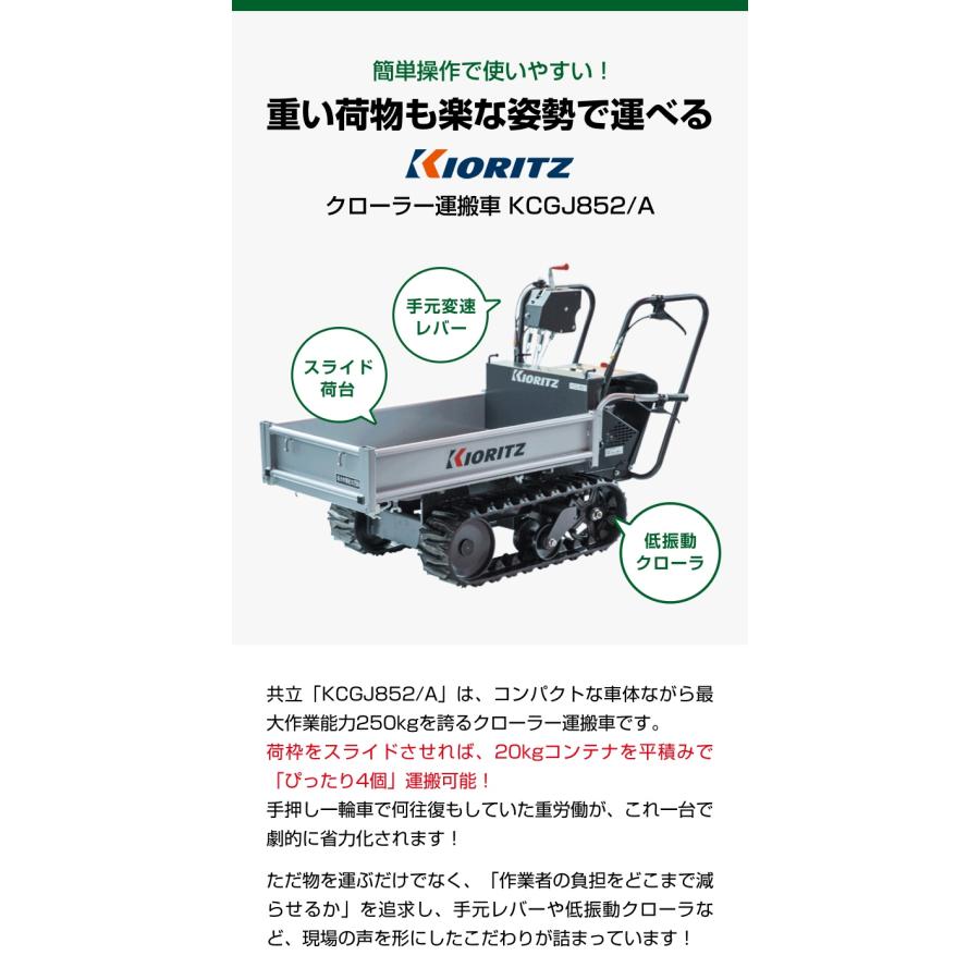 KIORITZ（共立） クローラー運搬車 やまびこ KCGJ852/A (最大作業能力