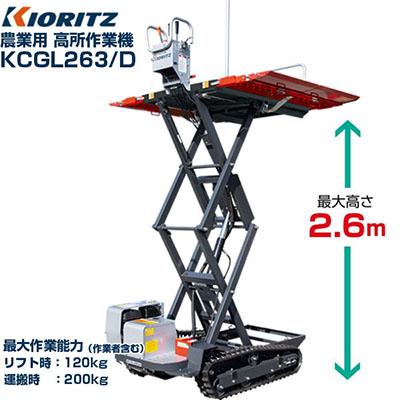 運搬車 農業 共立 農業用 高所作業機 リフト式 KCGL263/D (最大高2.6m 最大作業能力