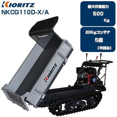 納期要確認) クローラー運搬車 共立 NKCG110D-X/A (最大作業能力 納期要確認) クローラー運搬車 共立 NKCG110D-X/A (最大作業能力