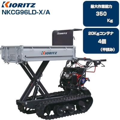 納期要確認) クローラー運搬車 共立 NKCG96LD-X/A (最大作業能力 納期要確認) クローラー運搬車 共立 NKCG96LD-X/A (最大作業能力