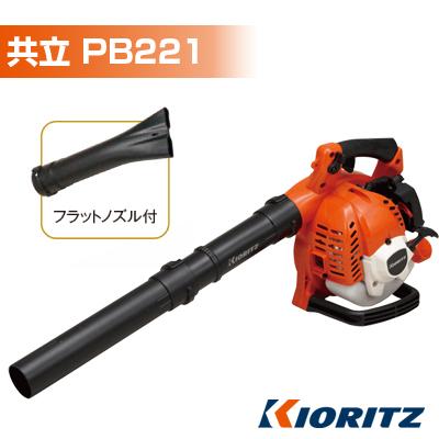 KIORITZ（共立） ブロワー エンジン式 ブロワー ブロワー PB221 ブロア