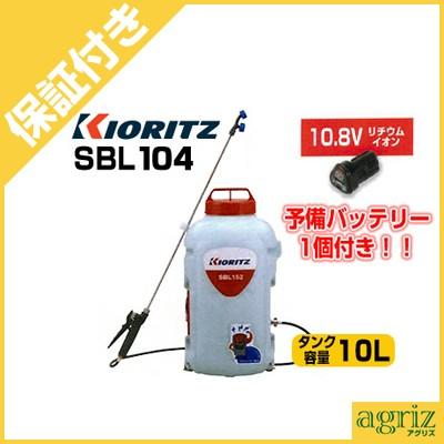 KIORITZ（共立） （プレミア保証付） 充電式噴霧器 SBL104(10L)(予備