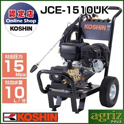 工進（KOSHIN） 高圧洗浄機 エンジン式 JCE-1510UK : アグリズ Yahoo