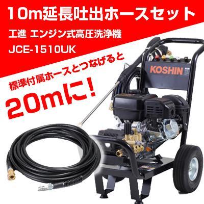 工進ガソリンエンジン高圧洗浄機JCE−1510UK ＋10mホース Amazon | 工進 高圧洗浄機 JCE-1510UK 農業用エンジン式高圧洗浄機