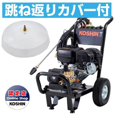工進（KOSHIN） 高圧洗浄機 エンジン式 JCE-1510UK (跳ね返りカバー付