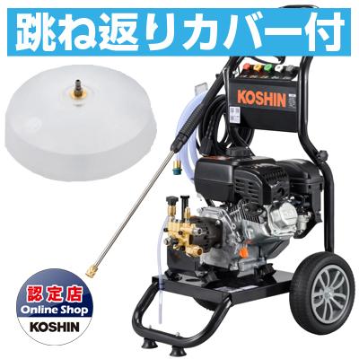 高圧洗浄機 エンジン式 工進 JCE-1710 (跳ね返りカバーセット) | 工進