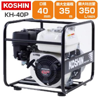 工進（KOSHIN） エンジンポンプ 4サイクル 1.5インチ 潅水ポンプ KH